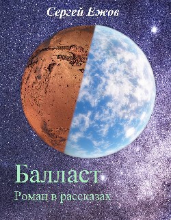 Обложка книги Балласт