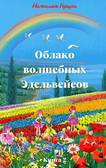 Обложка книги Облако волшебных Эдельвейсов. Книга 2