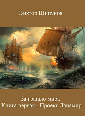 Обложка книги Проект Лапамир
