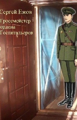 Обложка книги Гроссмейстер ордена Госпитальеров. Часть 1. Талисман цесаревича