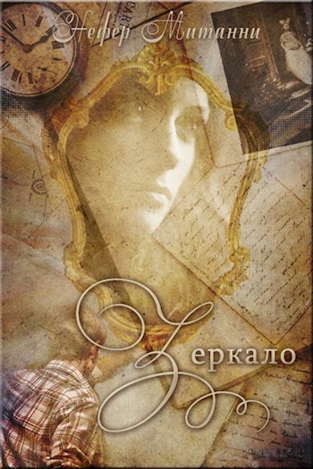 Обложка книги Зеркало