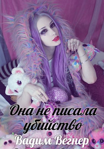 Обложка книги Она не писала убийство