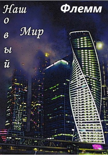 Обложка книги Наш Новый Мир