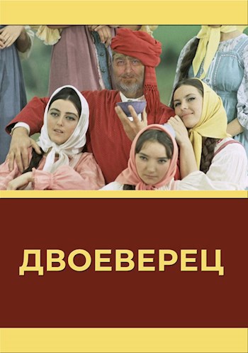 Обложка книги Двоеверец