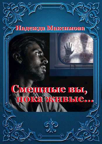 Обложка книги Смешные вы, пока живые...