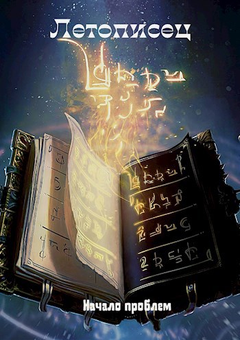 Обложка книги Летописец: Начало проблем