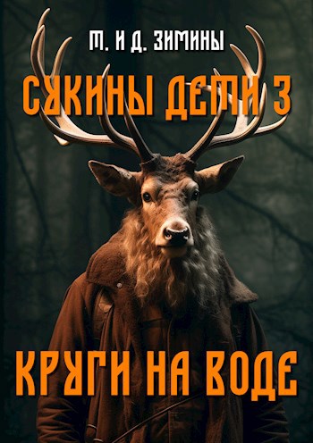 Обложка книги Сукины дети 3. Круги на воде