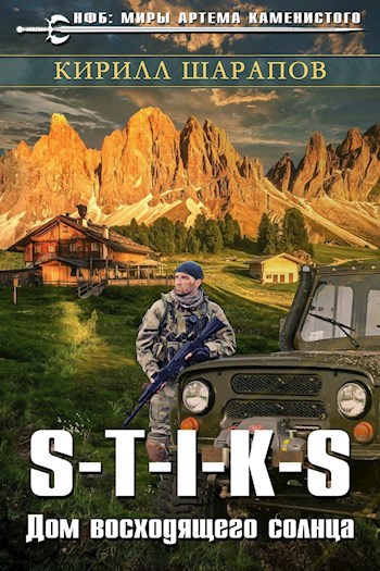 Обложка книги S-T-I-K-S Двойник 4. Дом восходящего солнца