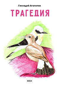 Обложка книги Трагедия