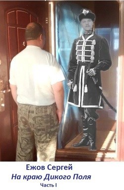 Обложка книги На краю Дикого Поля часть 1