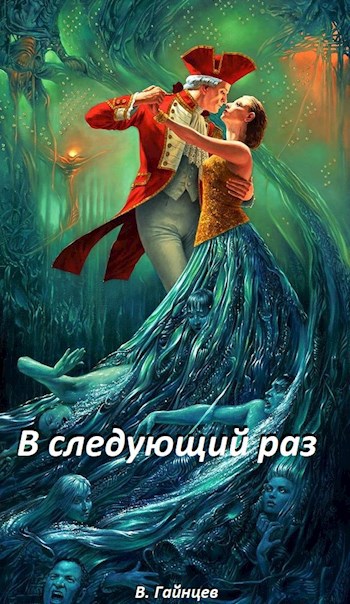 Обложка книги В следующий раз