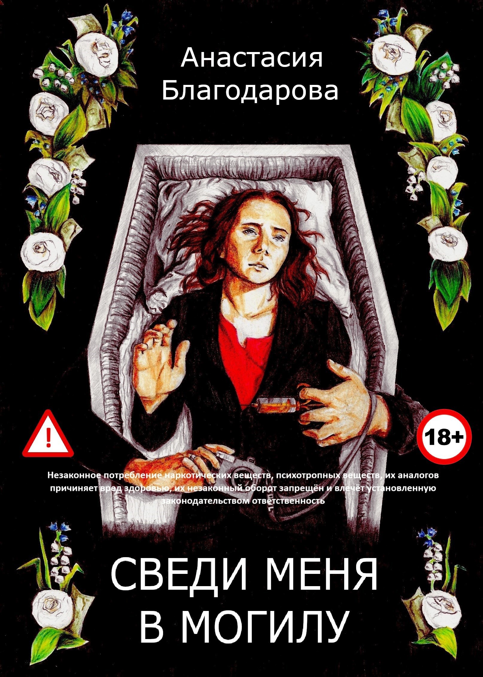 Обложка книги Сведи меня в могилу