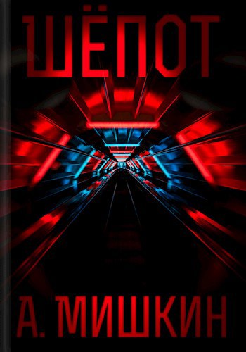 Обложка книги Шёпот
