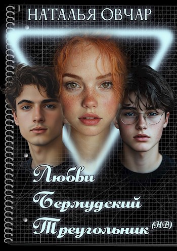 Обложка книги Любви Бермудский треугольник (НВ)