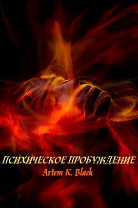 Обложка книги Психическое пробуждение