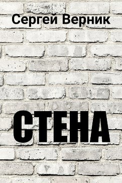 Обложка книги Стена