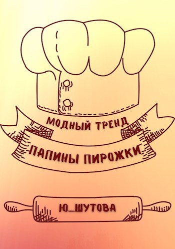Обложка книги Модный тренд "Папины пирожки"
