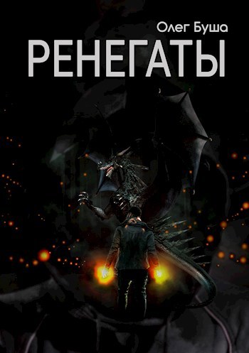 Обложка книги Ренегаты