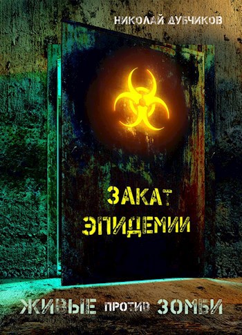 Обложка книги Живые против зомби. Закат эпидемии