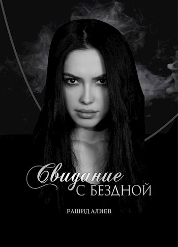 Обложка книги Свидание с Бездной