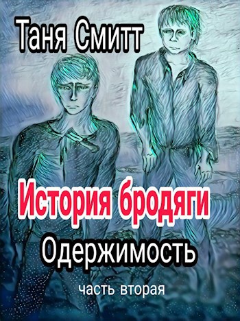 Обложка книги История бродяги . Одержимость