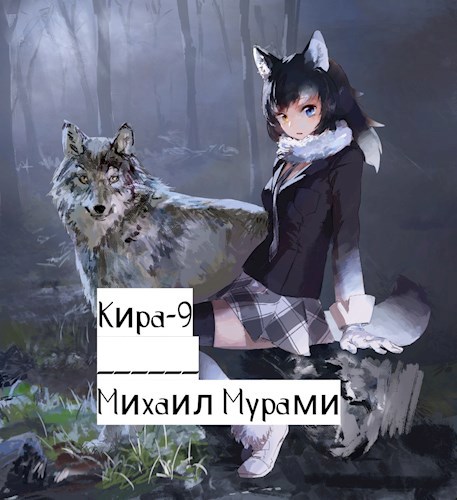 Обложка книги Кира-9