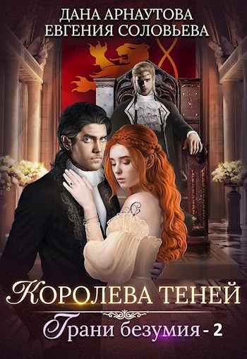 Обложка книги Королева теней. Грани безумия (том второй)