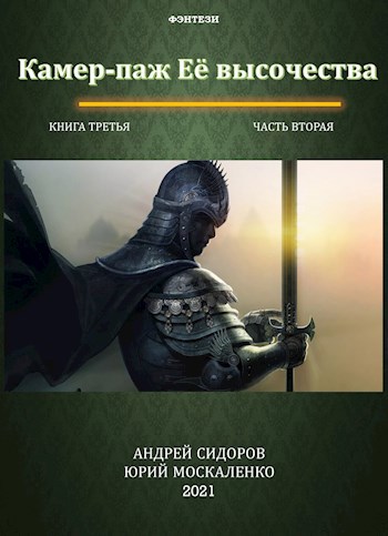 Обложка книги Камер-паж Её высочества. Книга третья. Часть вторая.