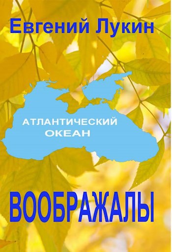 Обложка книги Воображалы