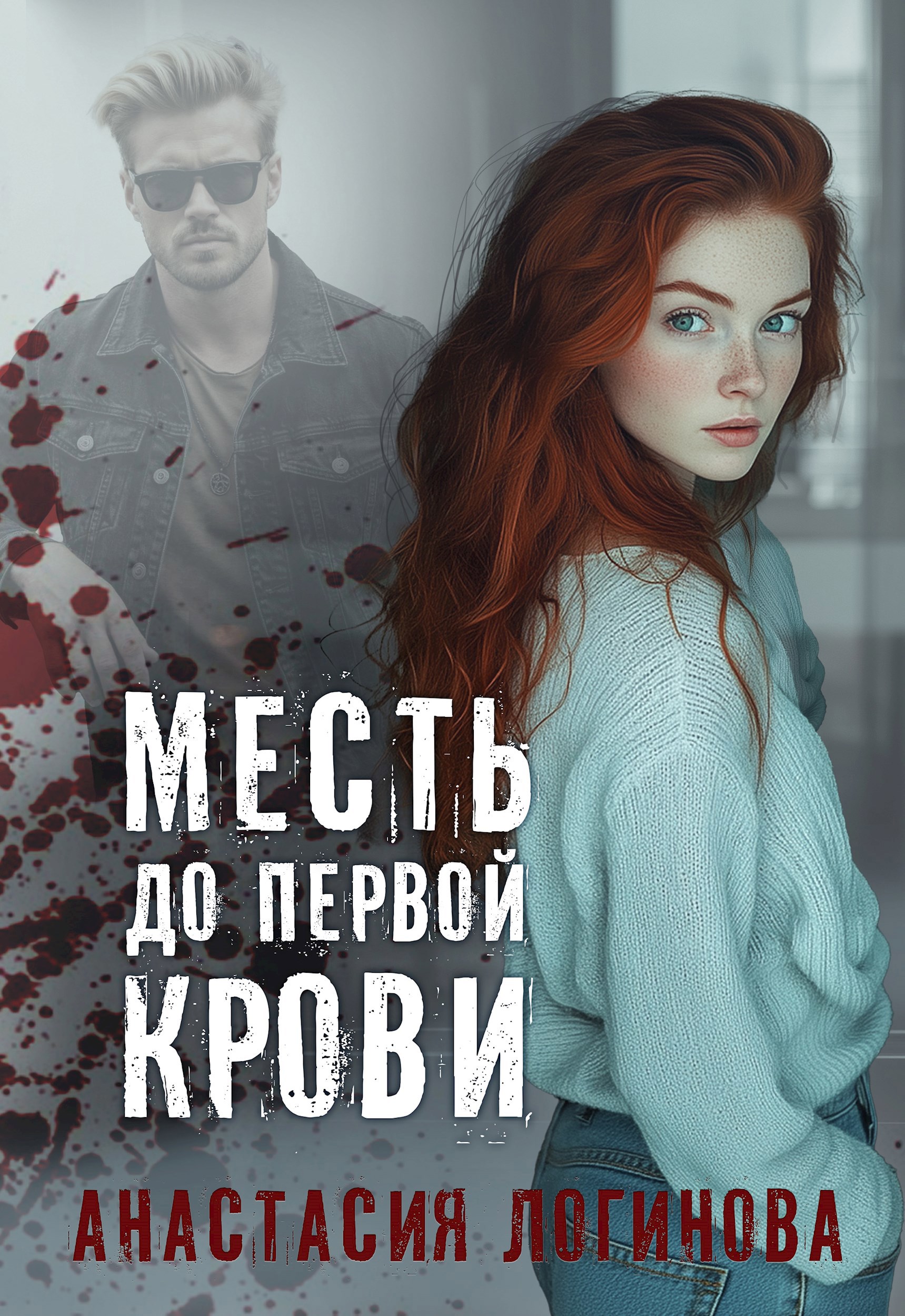 Обложка книги Месть до первой крови (МЧИ-2)