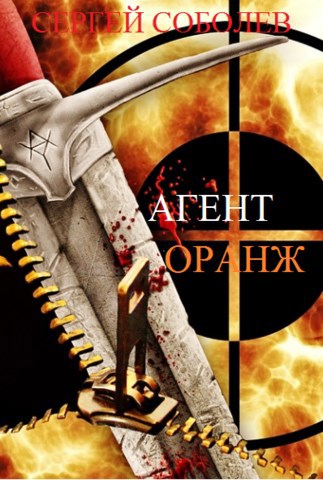 Обложка книги Агент Оранж