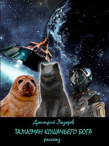 Обложка книги Талисман кошачьего бога