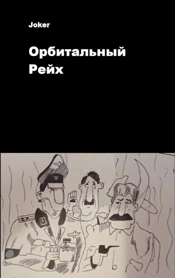 Обложка книги Орбитальный Рейх