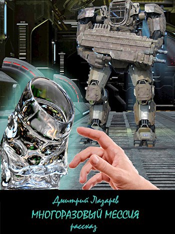 Обложка книги Многоразовый мессия