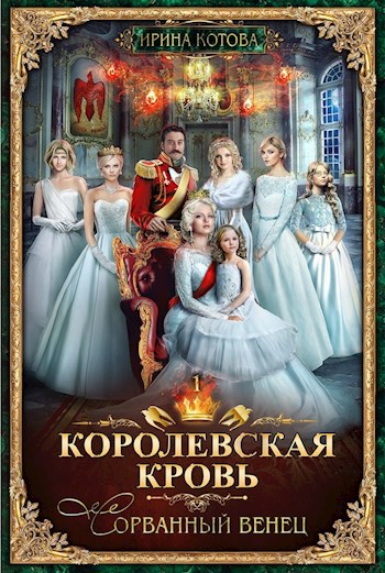 Обложка книги Королевская кровь-1. Сорванный венец