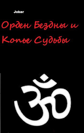 Обложка книги Орден Бездны и Копье Судьбы