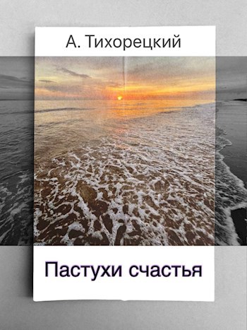 Обложка книги Пастухи счастья