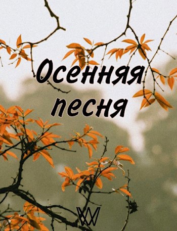 Обложка книги Осенняя песня