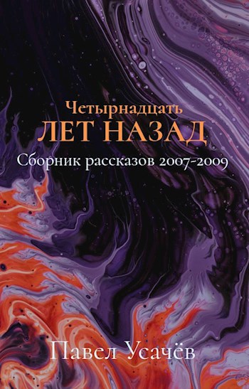 Обложка книги Четырнадцать лет назад