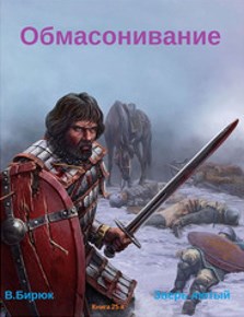 Обложка книги Зверь лютый. Книга 25. Обмасонивание
