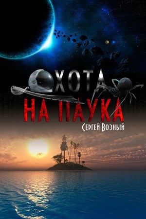 Обложка книги Охота на Паука