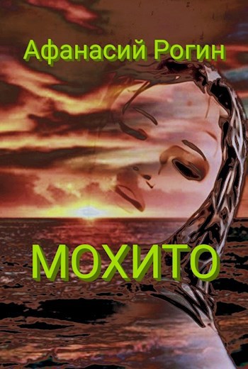 Обложка книги Мохито