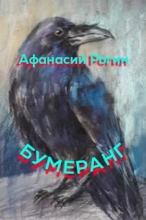 Обложка книги Бумеранг