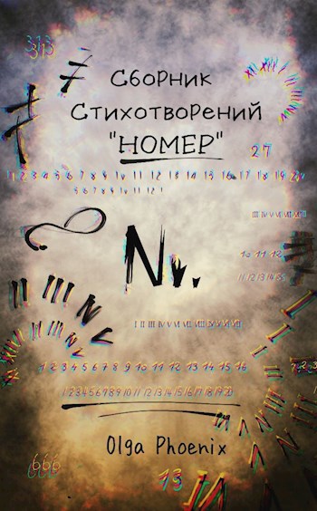 Обложка книги Сборник стихотворений «Номер»