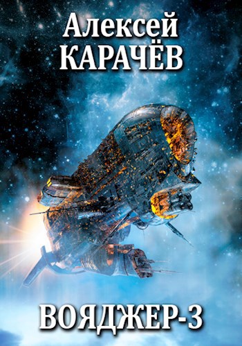 Обложка книги Вояджер-3