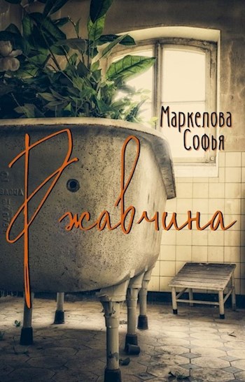 Обложка книги Ржавчина