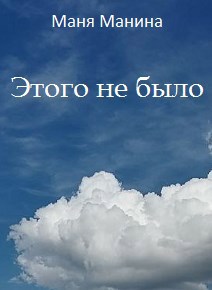 Обложка книги Этого не было