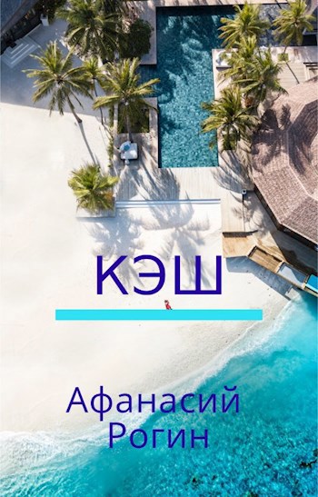 Обложка книги Кэш
