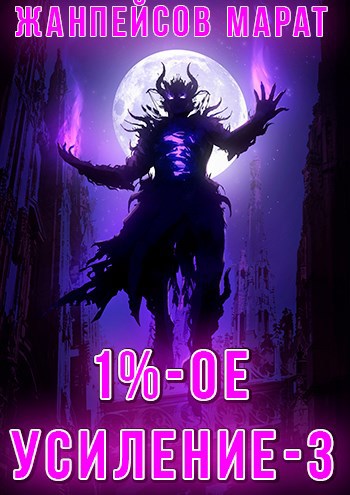 Обложка книги 1%-ое усиление. Книга третья