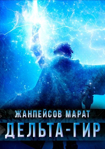 Обложка книги Дельта-гир. Том 1